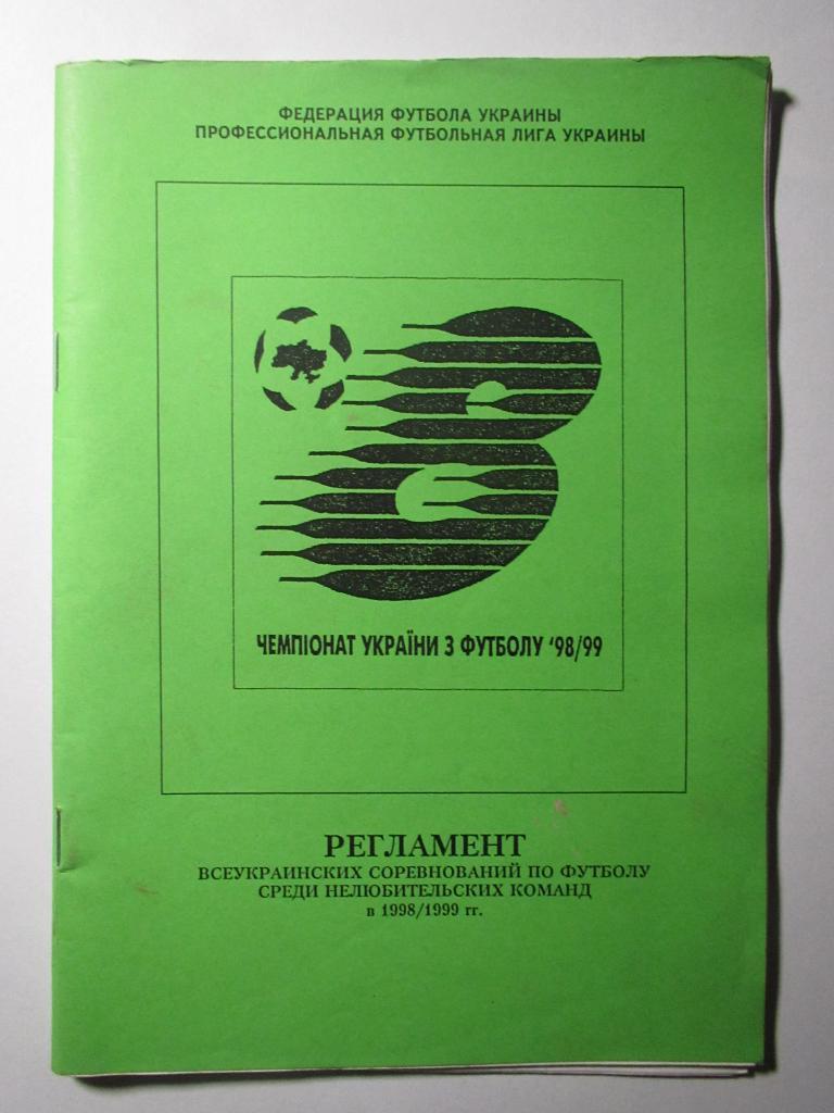 Регламент соревнований.Чемпионат Украины по футболу 1998/99