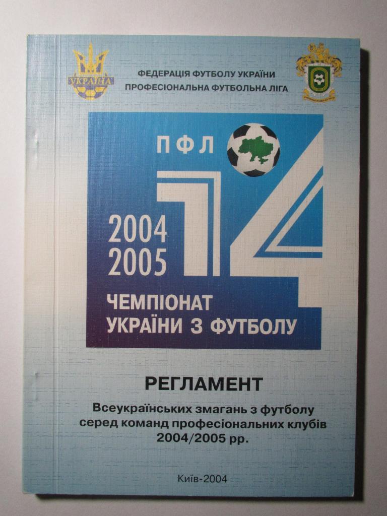 Регламент соревнований.Чемпионат Украины по футболу 2004/2005