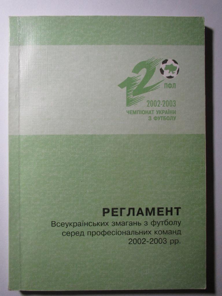 Регламент соревнований.Чемпионат Украины по футболу 2002/2003