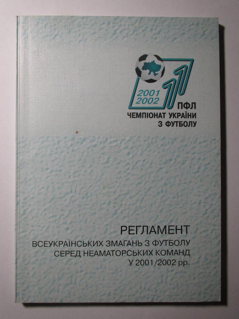 Регламент соревнований.Чемпионат Украины по футболу 2001/2002