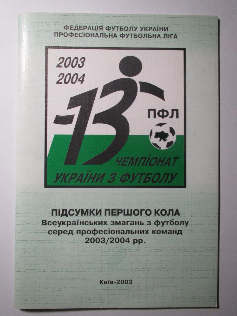 Итоги первого круга.Чемпионат Украины 2003/2004