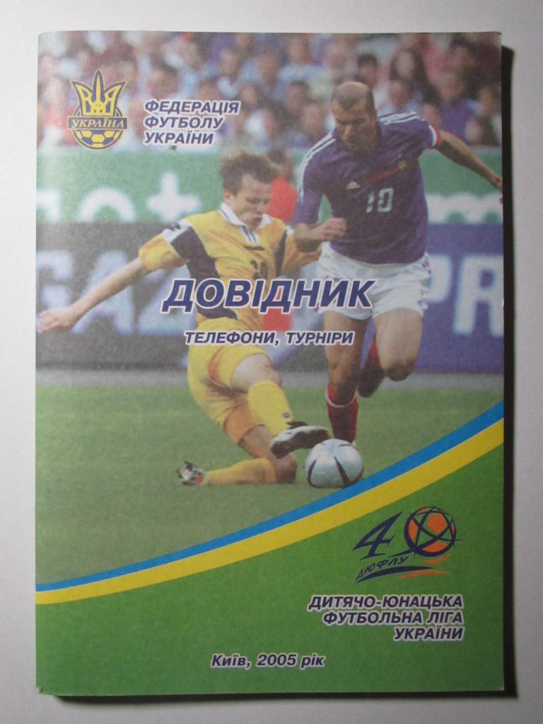 Справочник.Детско-юношеская футбольная лига Украины 2005