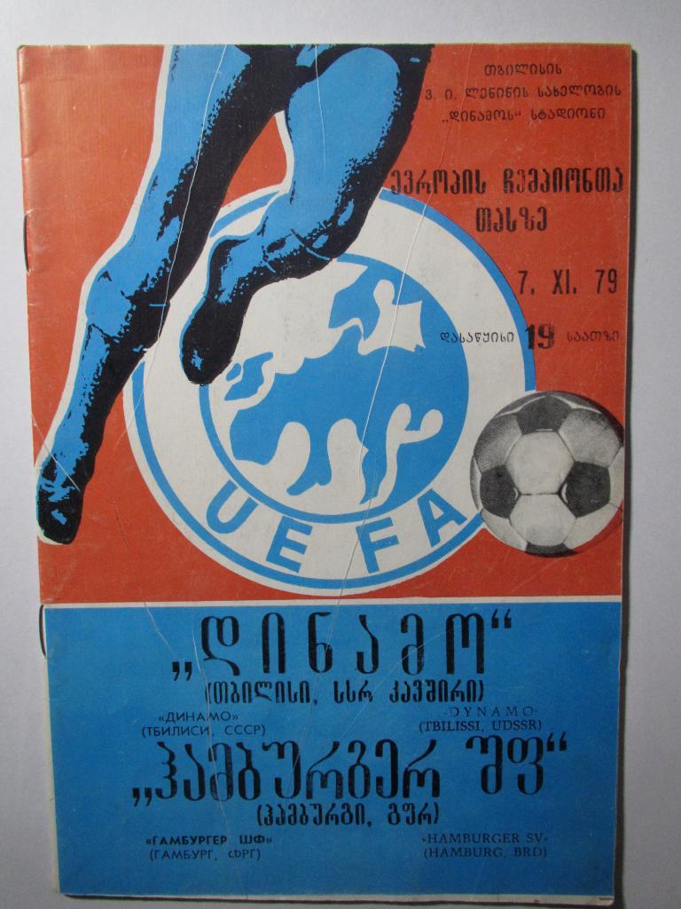 Динамо Тбилиси-Гамбург 07.11.1979