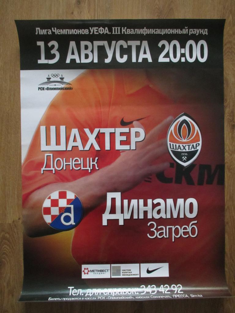 Афиша Шахтер Донецк-Динамо Загреб 13.08.2008