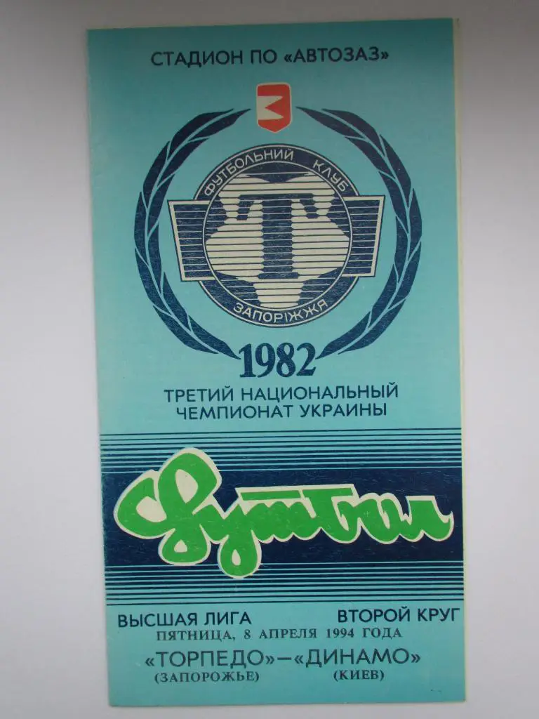 Торпедо Запорожье-Динамо Киев 08.04.1994