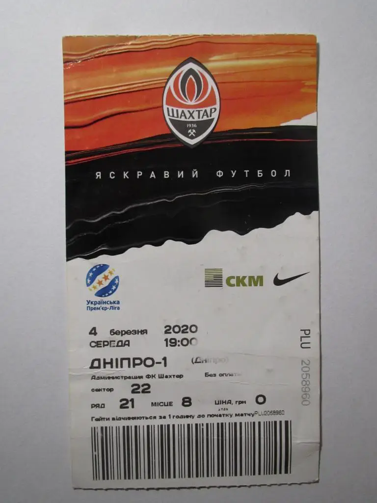 Билет Шахтер Донецк-СК Днепр-1 04.03.2020