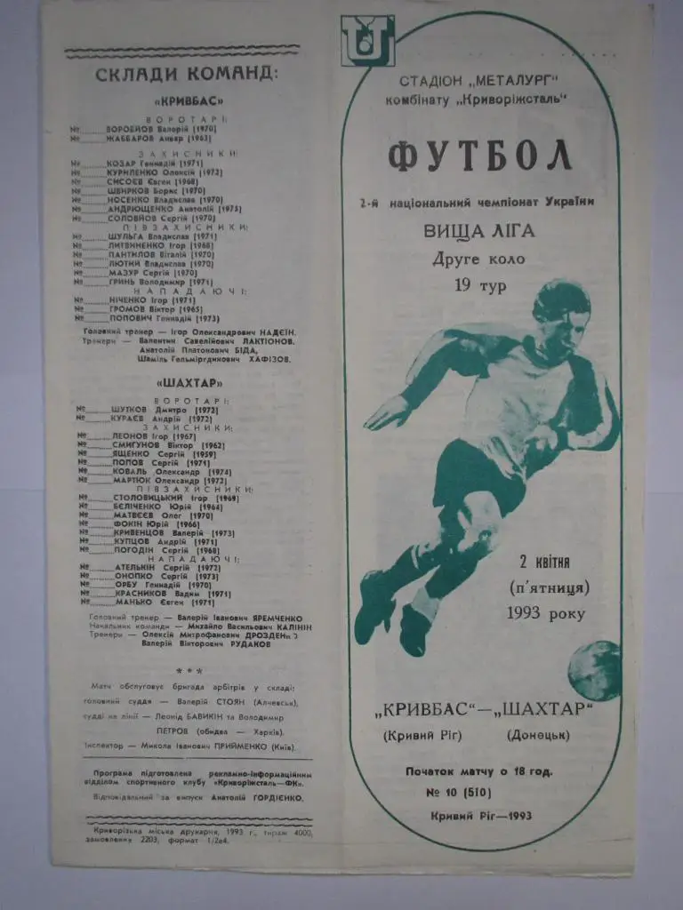Кривбасс Кривой Рог-Шахтер Донецк 02.04.1993
