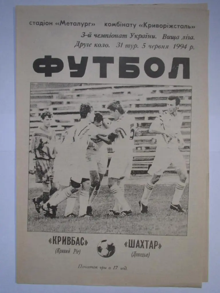Кривбасс Кривой Рог-Шахтер Донецк 05.06.1994