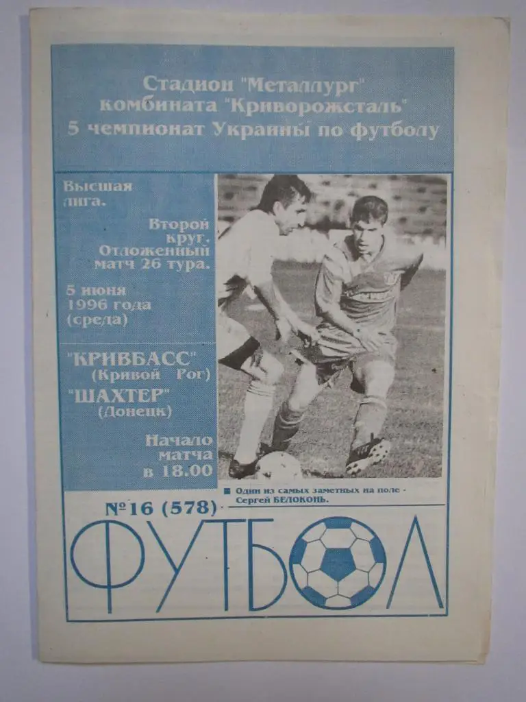 Кривбасс Кривой Рог-Шахтер Донецк 05.06.1996