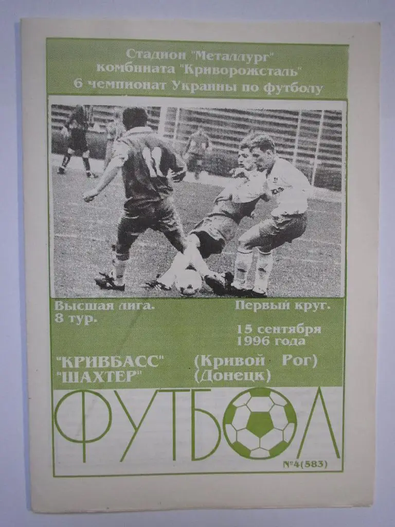 Кривбасс Кривой Рог-Шахтер Донецк 15.09.1996