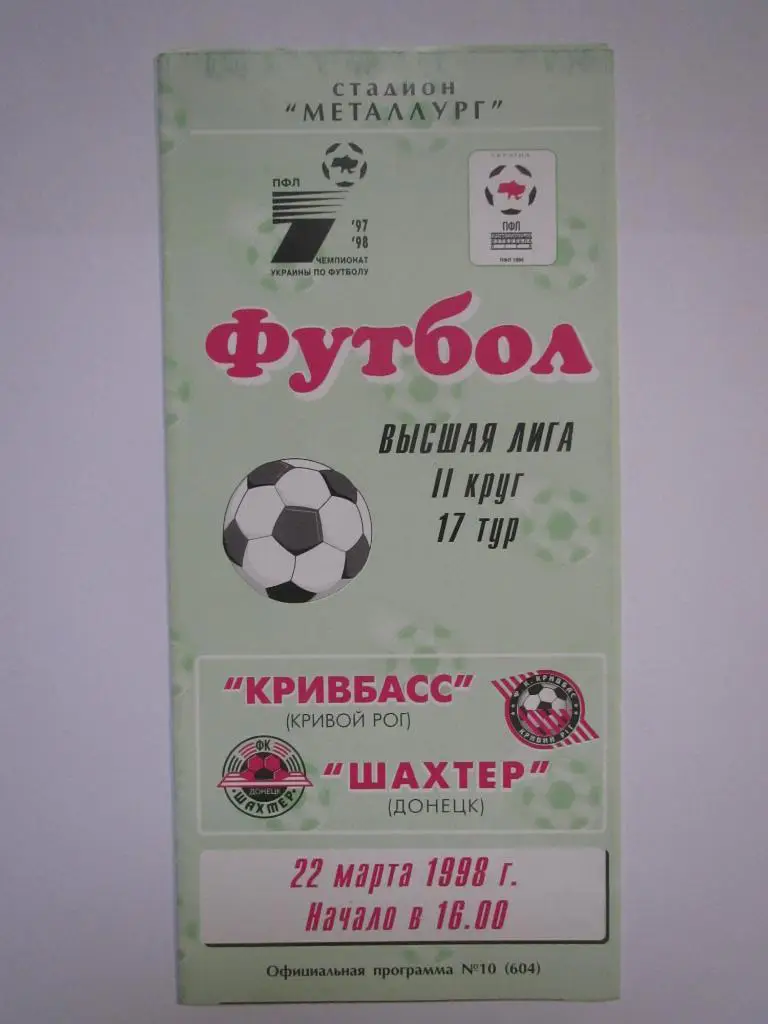Кривбасс Кривой Рог-Шахтер Донецк 22.03.1998