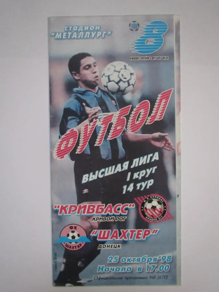 Кривбасс Кривой Рог-Шахтер Донецк 25.10.1998