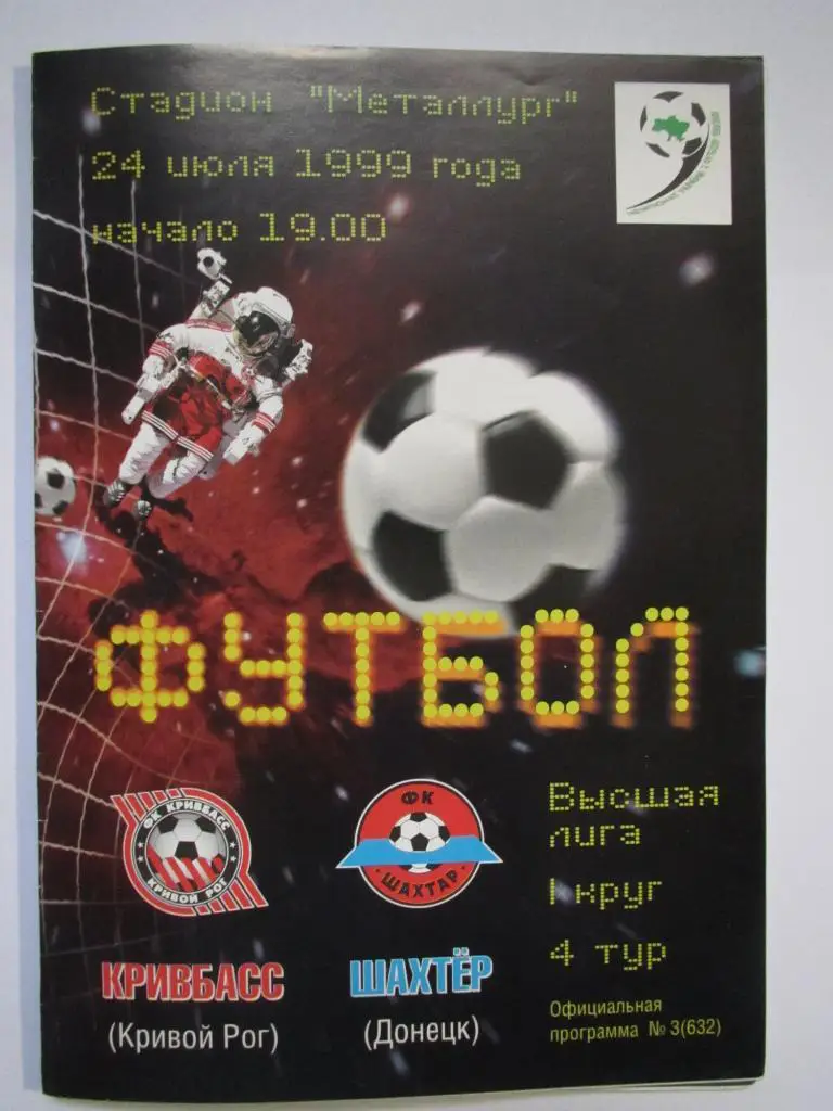 Кривбасс Кривой Рог-Шахтер Донецк 24.07.1999