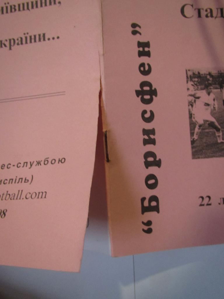 Борисфен Борисполь-Шахтер Донецк 22.07.2003 3