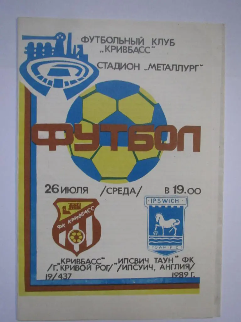 Кривбасс Кривой Рог-Ипсвич Таун 26.07.1989