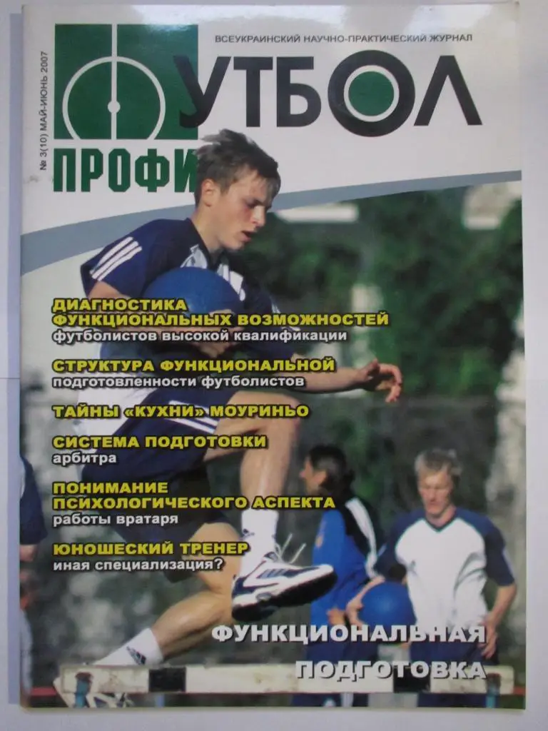 Журнал Футбол ПРОФИ №3 май-июль 2007