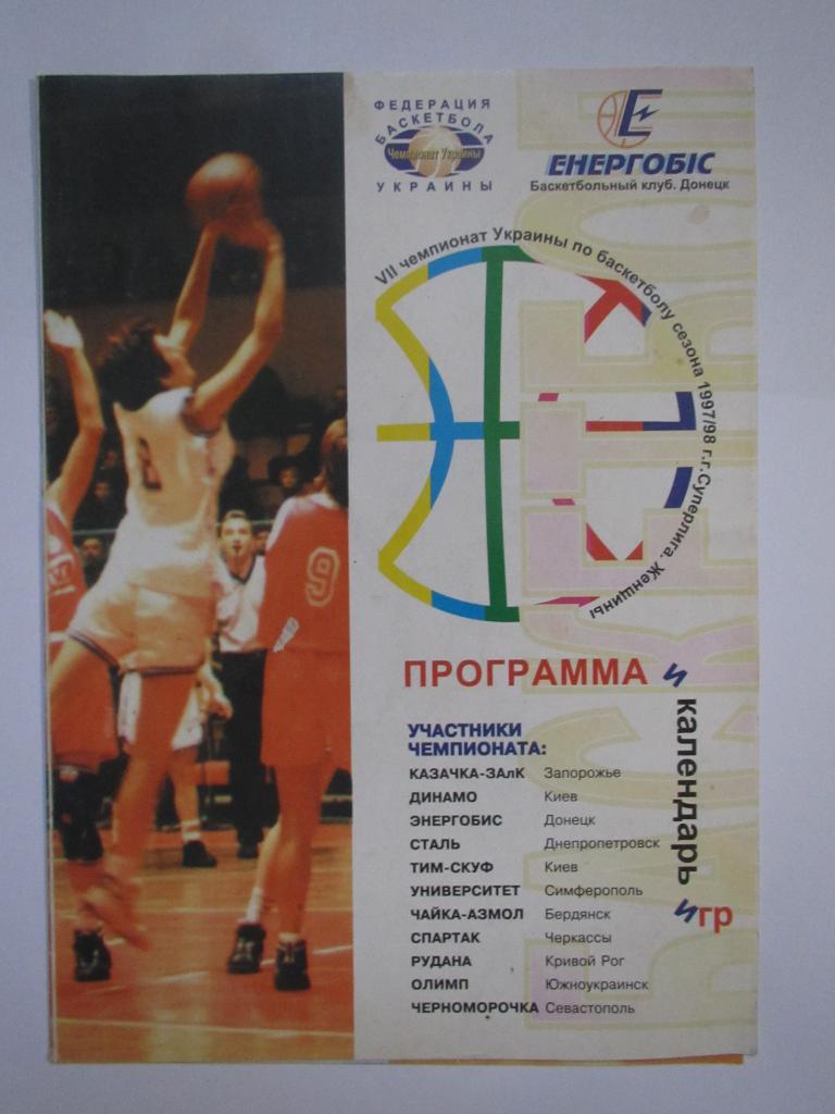 БК Энергобис Донецк 1997/98 (женщ.), буклет
