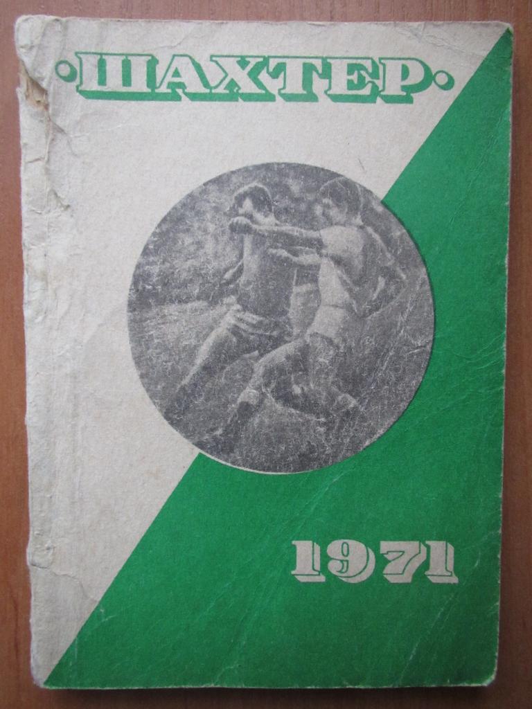 к/с Шахтер Донецк 1971