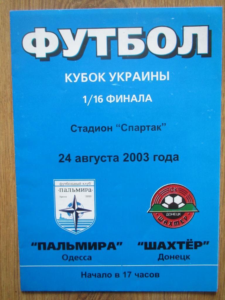 Пальмира Одесса-Шахтер Донецк 24.08.2003 1/16 Кубка Украины