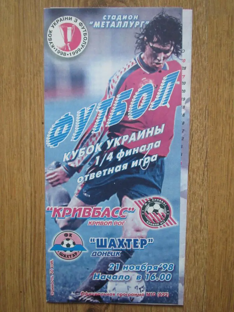 Кривбасс Кривой Рог-Шахтер Донецк 21.11.1998 Кубок Украины