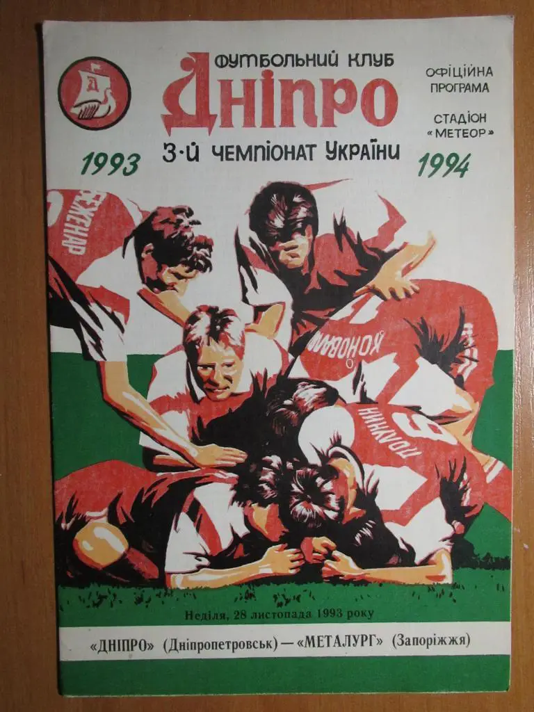 Днепр Днепропетровск-Металлург Запорожье 28.11.1993