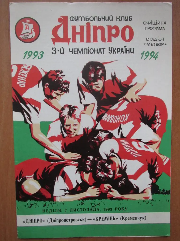 Днепр Днепропетровск-Кремень Кременчуг 07.11.1993