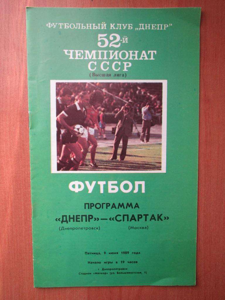 Днепр Днепропетровск-Спартак Москва 09.06.1989