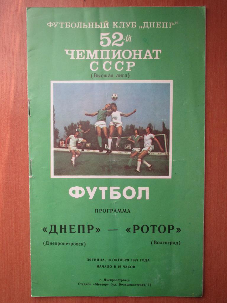 Днепр Днепропетровск-Ротор Волгоград 13.10.1989