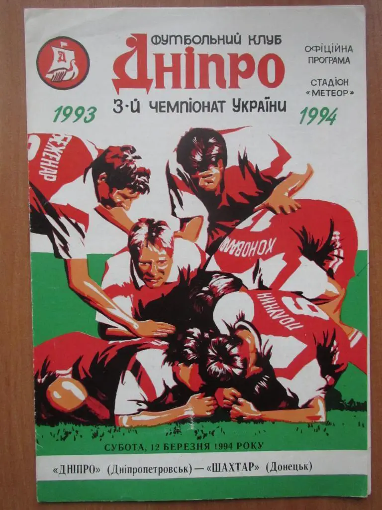 Днепр Днепропетровск-Шахтер Донецк 12.03.1994