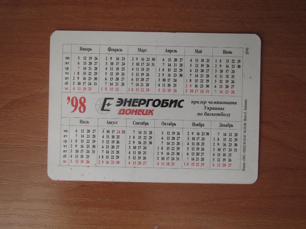 БК ЭНЕРГОБИС Донецк 1998,календарик 1