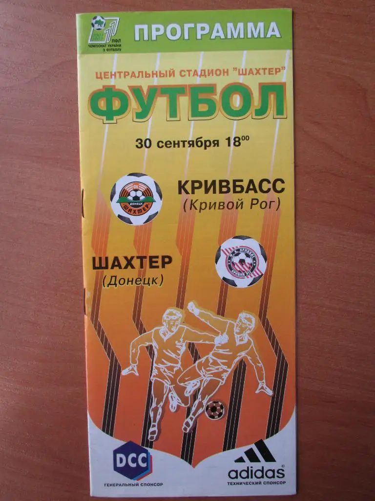 Шахтер Донецк-Кривбасс Кривой Рог 30.09.2001