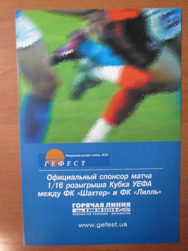 Шахтер Донецк-Лилль 23.02.2006