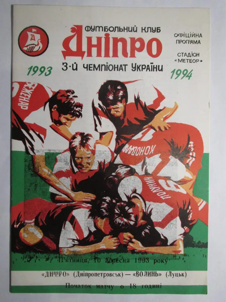 Днепр Днепропетровск-Волынь Луцк 10.09.1993
