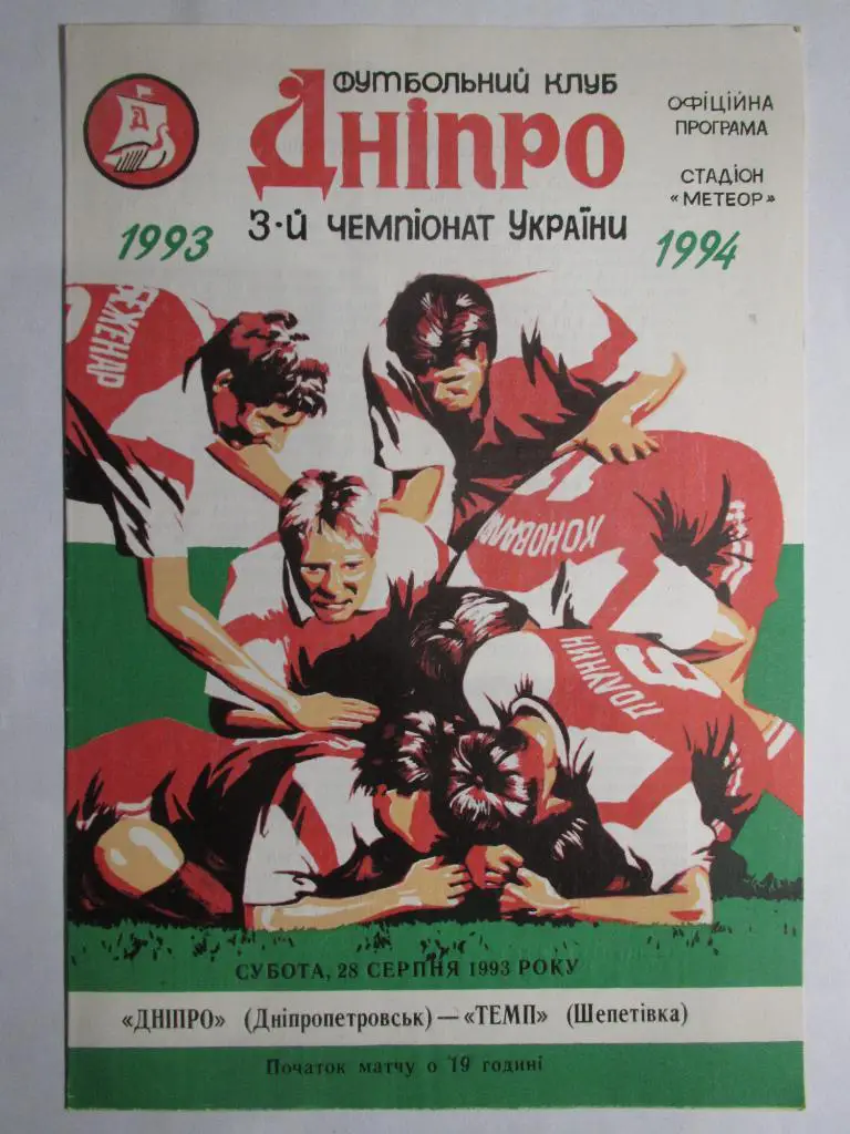 Днепр Днепропетровск-Темп Шепетовка 28.08.1993