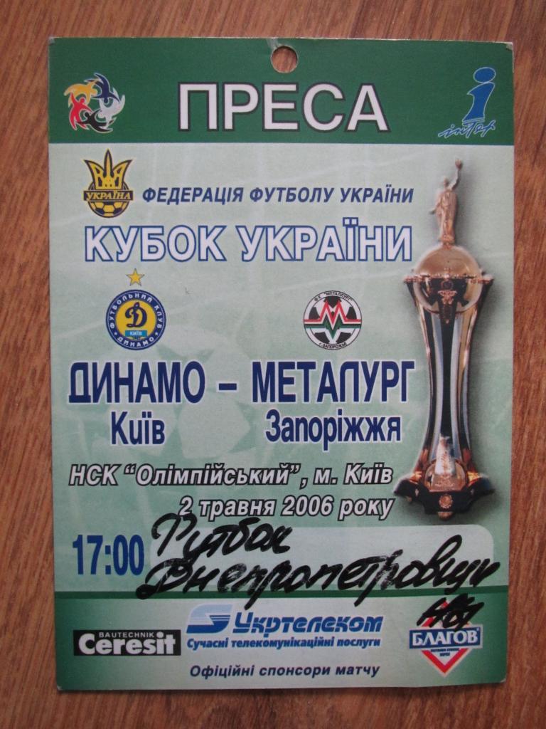 Билет(пропуск) Динамо Киев-Металлург Запорожье 02.05.2006 Финал Кубка Украины