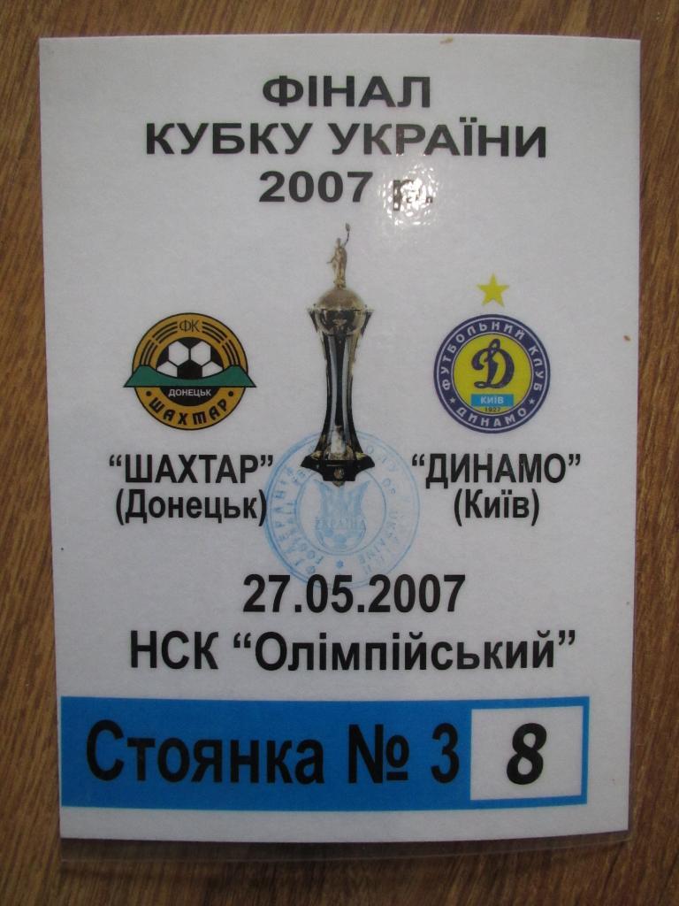 Билет(парковка) Шахтер Донецк-Динамо Киев 27.05.2007 Финал Кубка Украины