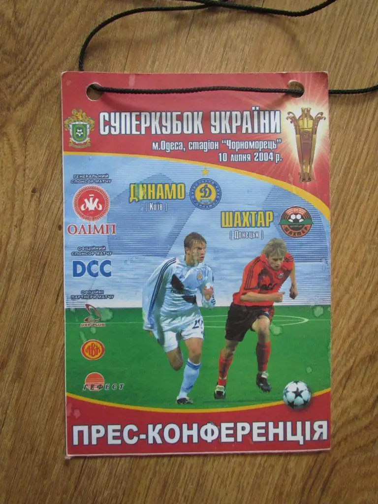 Билет(пропуск) Динамо Киев-Шахтер Донецк 10.07.2004 Финал Суперкубка Украины
