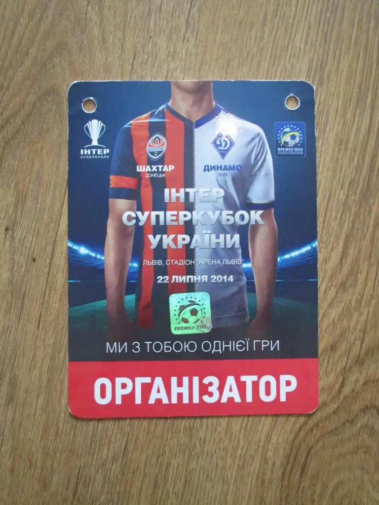 Билет(пропуск) Шахтер Донецк-Динамо Киев 22.07.2014 №1 Финал Суперкубка