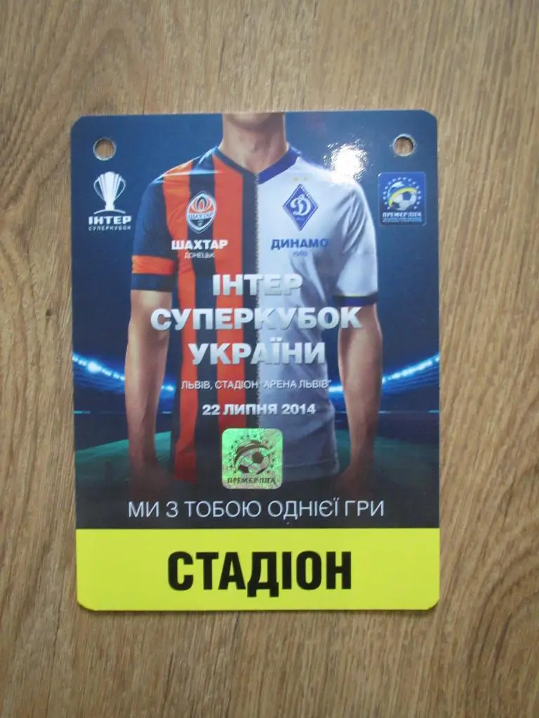 Билет(пропуск) Шахтер Донецк-Динамо Киев 22.07.2014 №2 Финал Суперкубка