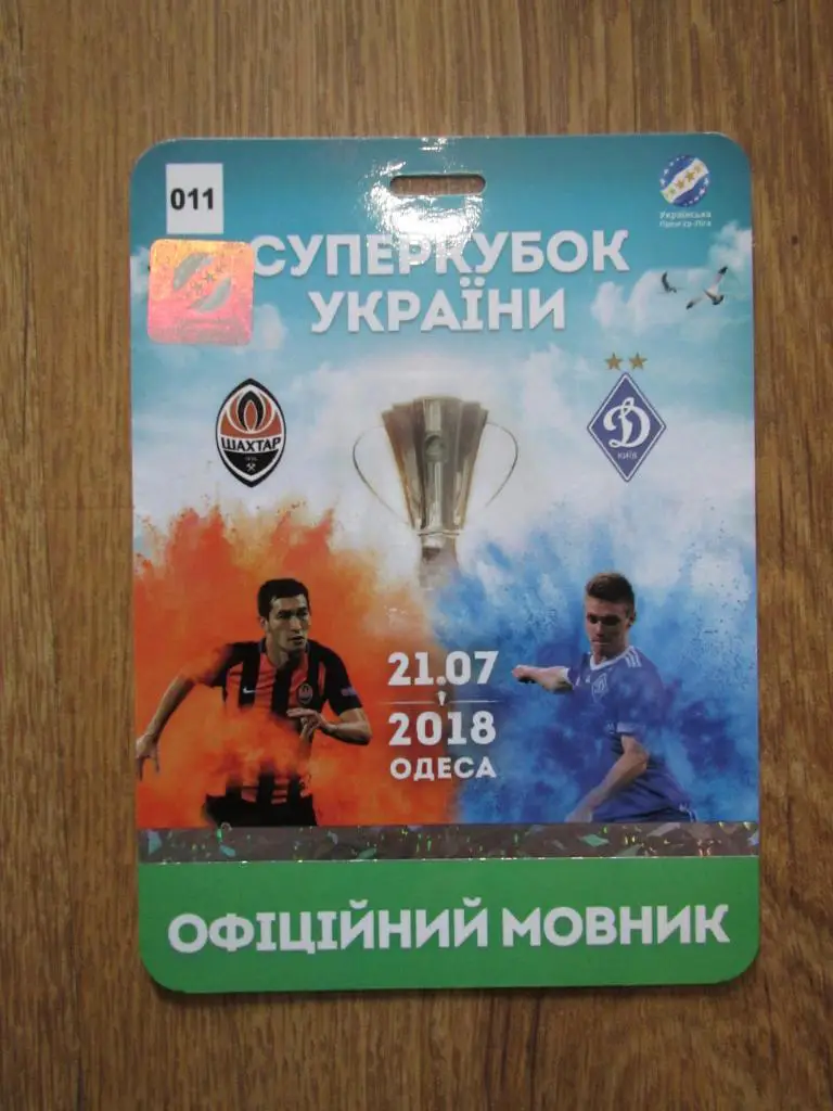 Билет(пропуск) Шахтер Донецк-Динамо Киев 21.07.2018 №1 Финал Суперкубка