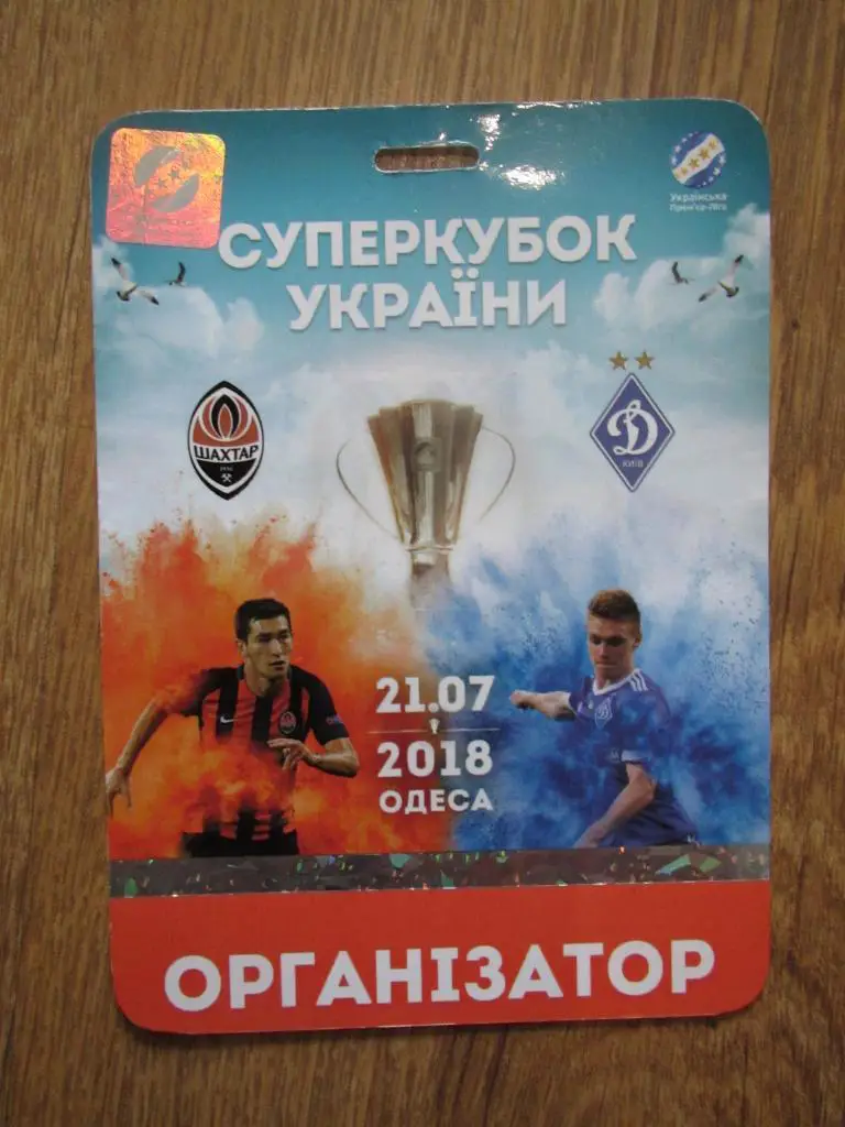 Билет(пропуск) Динамсо Киев-Шахтер Донецк 21.07.2018 №2 Финал Суперкубка