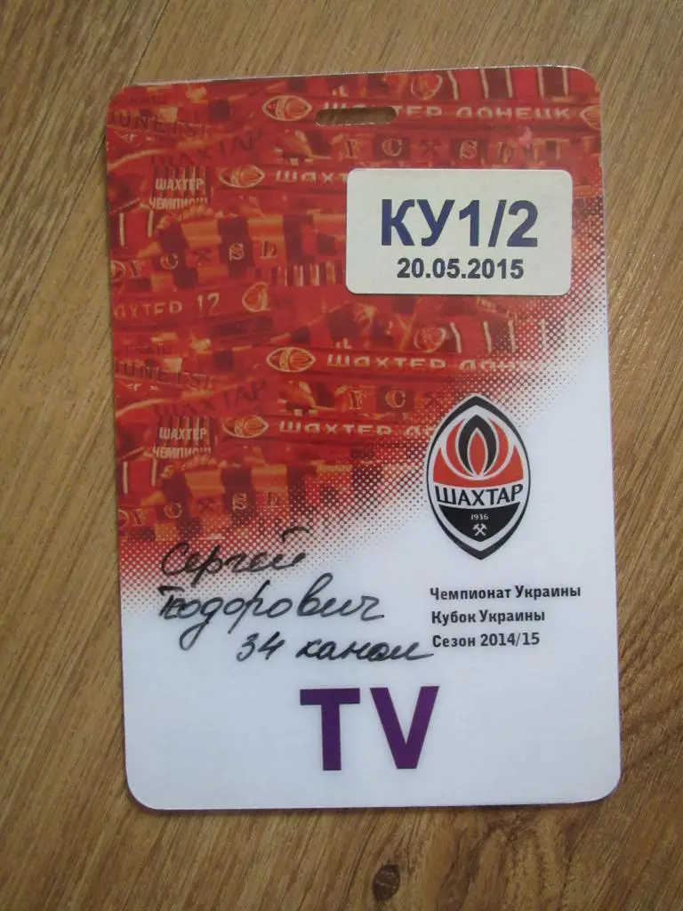 Билет(пропуск) Шахтер Донецк-Днепр Днепропетровск 20.05.2015 1/2 Кубка Украины
