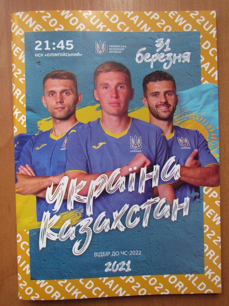 Украина-Казахстан 31.03.2021