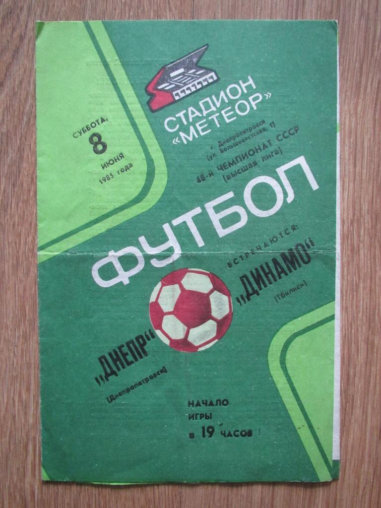Днепр Днепропетровск-Динамо Тбилиси 08.06.1985
