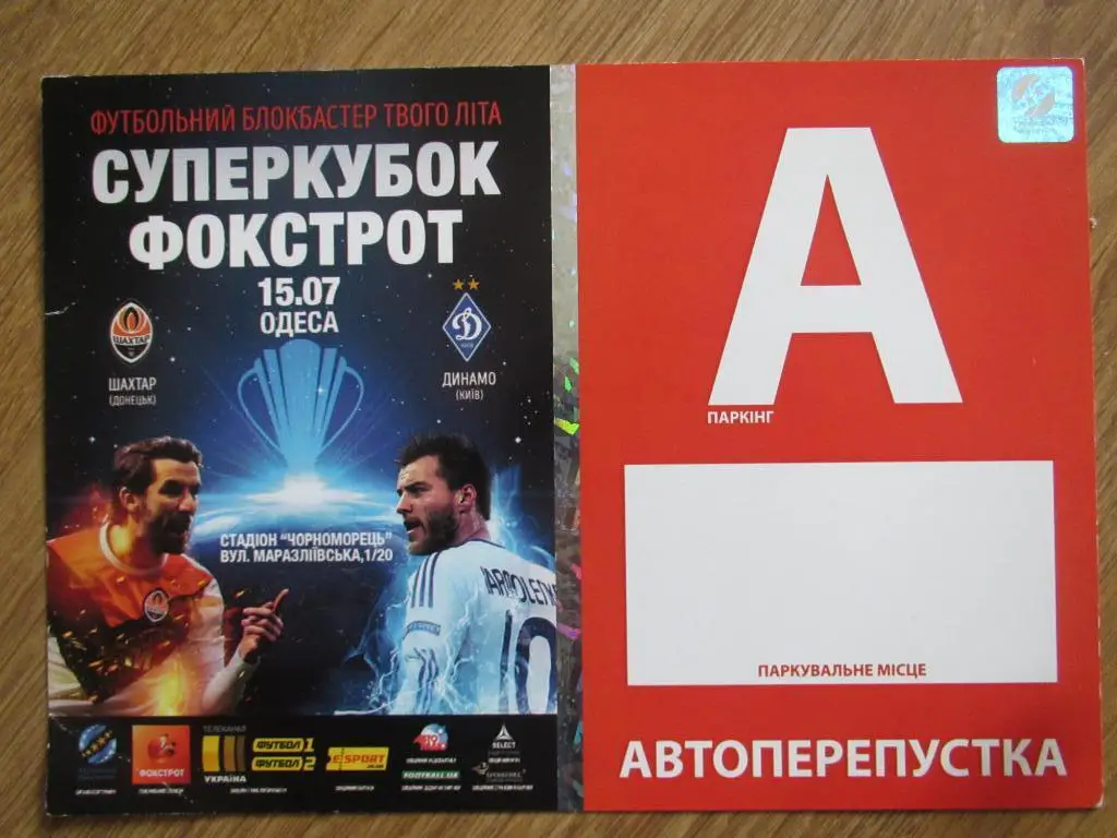 Билет(парковка) Шахтер Донецк-Динамо Киев 15.07.2017 Финал Суперкубка