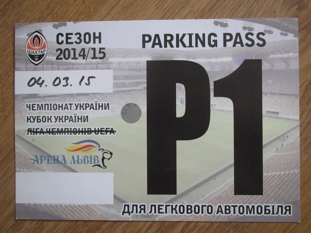 Билет(парковка) Металлист Харьков-Шахтер Донецк 04.03.2015 1/4 Финала КУ