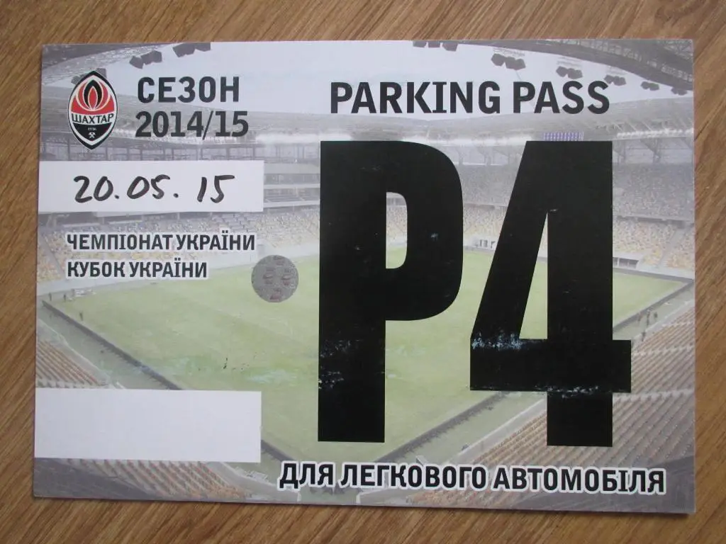 Билет(парковка) Шахтер Донецк-Днепр Днепропетровск 20.05.2015 1/ Финала КУ