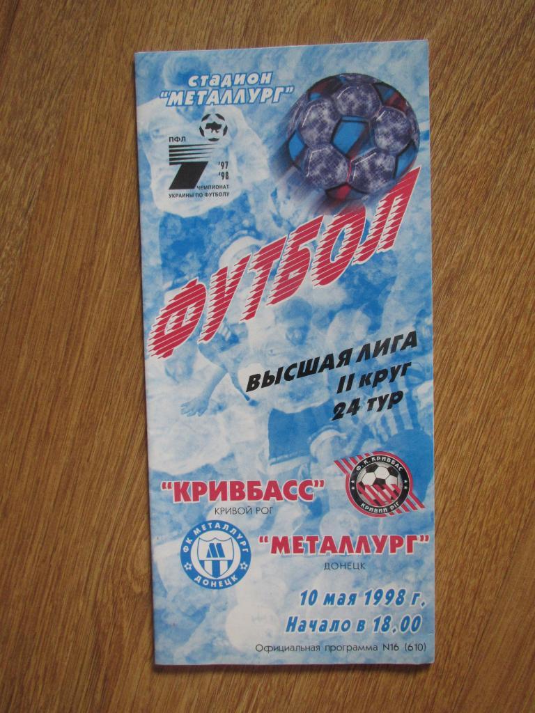 Кривбасс Кривой Рог-Металлург Донецк 10.05.1998