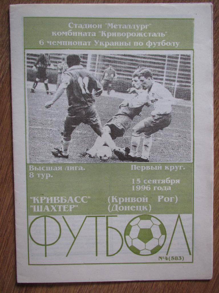 Кривбасс Кривой Рог-Шахтер Донецк 15.09.1996