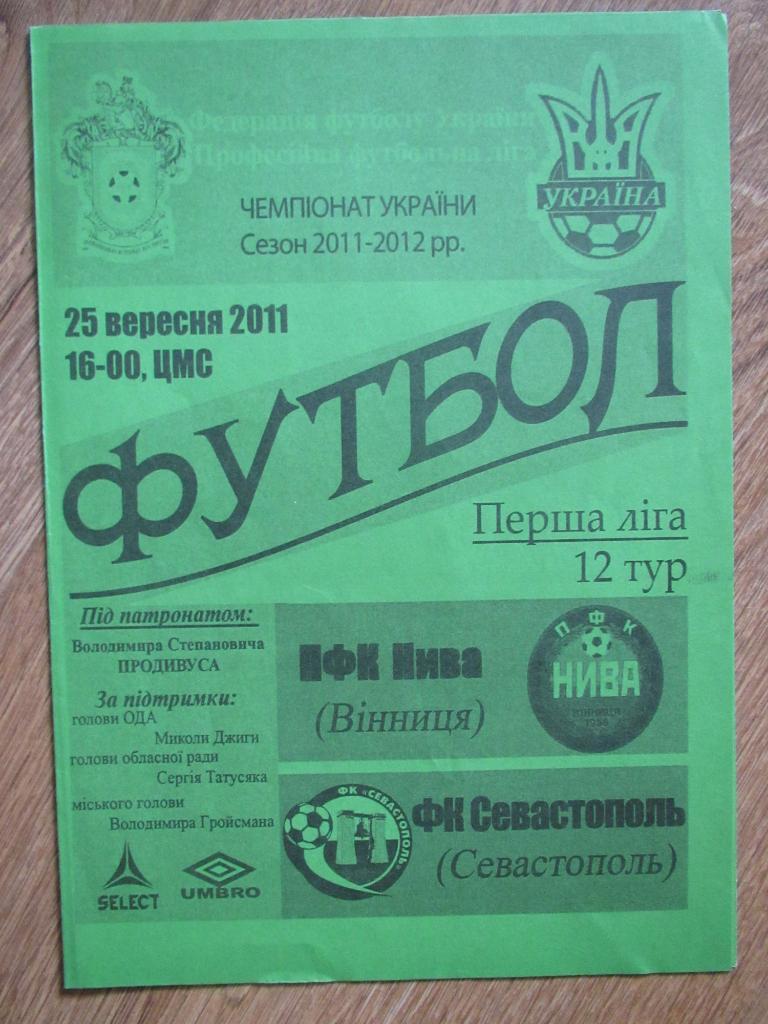 ПФК Нива Винница-ФК Севастополь 25.09.2011